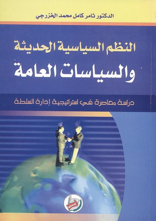 النظم السياسية الحديثة والسياسات العامة